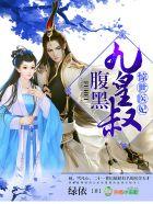 腹黑九皇叔雪凡心