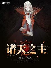诸天之主战力体系图解 诸天之主战力体系图解