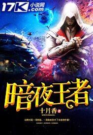 暗夜王者 暗夜王者