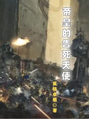 帝皇的告死天使 帝皇的告死天使