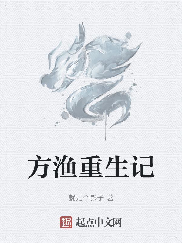 方渔重生记 方渔重生记