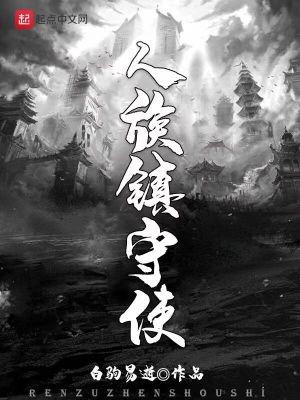 人族镇守使 人族镇守使